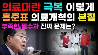 홍준표, 의료대란 극복 방법 | 의료개혁의 본질, 부족한 필수과 문제는 이것!