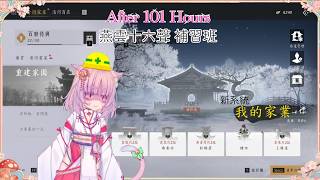 【燕雲十六聲】我的家業 努力經營 101小時後的補習班 55