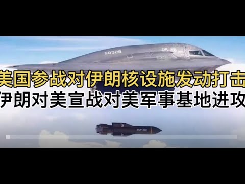 突发！美国参战对伊朗核设施发动打击，照片视频全揭秘！伊朗对美宣战对美军事基地进攻!