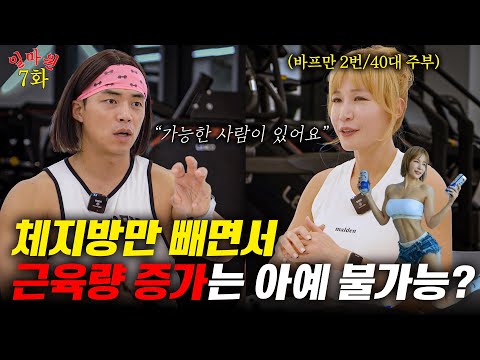 [EP.07] 체지방만 빼면서 근육량 증가는 아예 불가능? (with 40세주부)