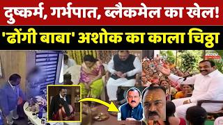 Ashok Kharat Case: ढोंगी बाबा ने कई महिलाओं को बनाया शिकार, खरात के कांड की पूरी कहानी! Crime Story