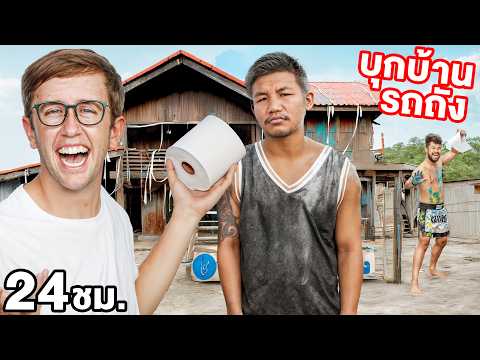 บุกบ้านแชมป์โลก รถถัง 24ชั่วโมง!! แกล้งหนักมาก!