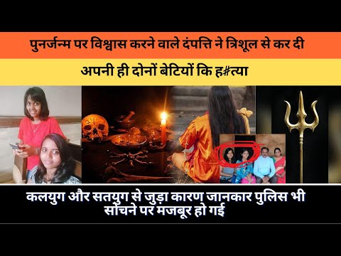 'अंधविश्वासी' जोड़े ने त्रिशूल से कर दी बेटियों की ह#त्या #crime #facts #truefacts