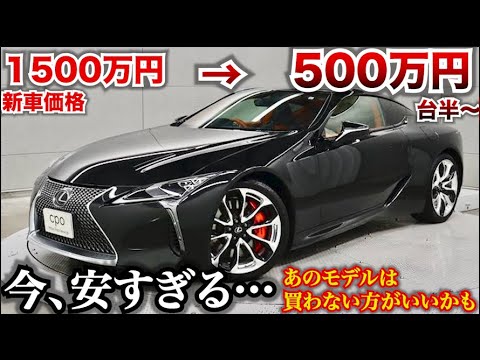 レクサスLC安すぎてやばい…新車価格1500万円のLC、現在中古価格が500万円台です。安すぎてやばいです。おすすめグレードはあのモデル。