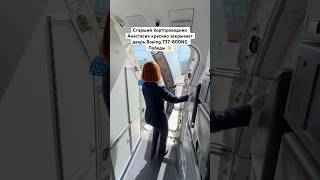 Старший бортпроводник Анастасия красиво закрывает дверь Boeing 737-800NG Победы 👋