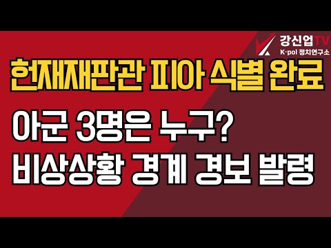 헌재재판관 피아 식별 완료/아군 3명은 누구?/비상상황 경계 경보 발령