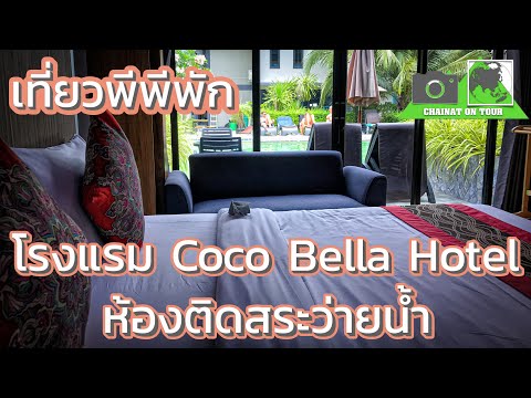 รีวิวโรงแรมบนเกาะพีพี-Coco-Bella-Hotel-ห้องติดสระว่ายน้ำPhi-