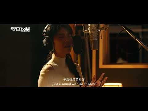 曹雅雯 Olivia Tsao《風聲人影》Official Music Video - 劇集《零日攻擊》主題曲