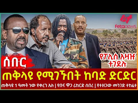 Ethiopia - ጠቅላዩ የሚገኙበት ከባድ ድርድር | ጠቅላዩ 1 ዓመት ነው የቀረን አሉ | የቡና ዋጋ ሪከርድ ሰበረ | የተዘጋው መንገድ ተከፈተ