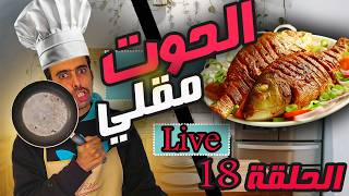 احسن فطور مع الحوت المقلي في الاير فراير و حريرة ديال اللحم مع زوفري الحلقة 18