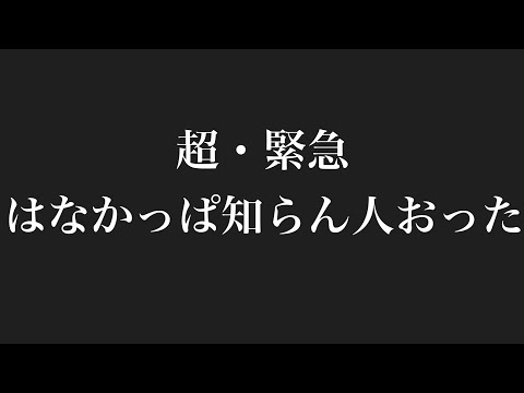 【緊急】はなかっぱ知らん人おた【周央サンゴ】