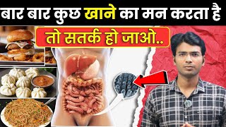 बार-बार कुछ खाने का मन करता है तो सतर्क हो जाओ, कहीं देर न हो जाए तुरंत देख लो - मत खाना ये चीज