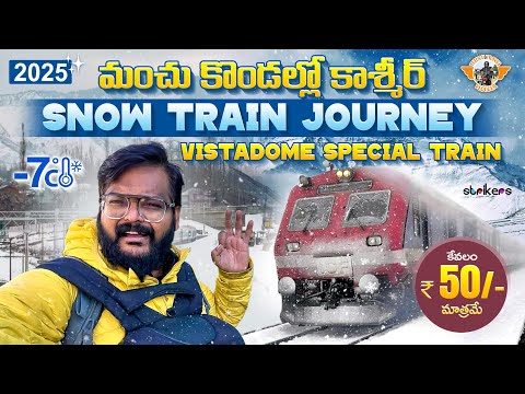 Kashmir Snow Train || Srinagar To Banihal Train Journey in Snow || మంచు కొండలలో నా రైలు ప్రయాణం