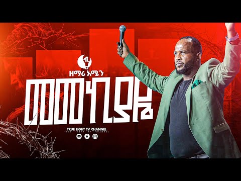 🔥"መመኪያዬ" ዘማሪ አሜን | zemari abinet negash | True Light Tv | protestant mezmur 2025