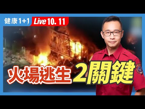 火災用濕毛巾摀住口鼻逃生？一些廣為人知的消防逃生觀念居然是錯的！現役消防員教你火場２關鍵自救、增獲救機會。|（2023.10.11） 健康1+1 · 直播
