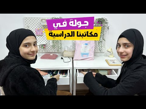 روتين ترتيب مكاتب الدراسة قبل الامتحانات 🥰 مع جوان وليليان