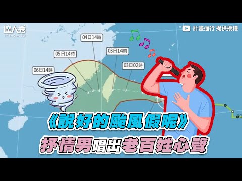 【《說好的颱風假呢》抒情男唱出老百姓心聲】｜@keikakutsuukou