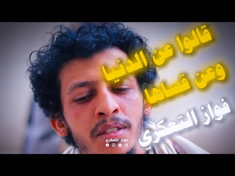 قالوا عن الدنيا وعن قساها _ فواز التعكري و عبدالملك الحداء _ رصيف الهموم 💔