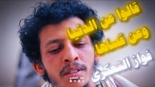 قالوا عن الدنيا وعن قساها _ فواز التعكري و عبدالملك الحداء _ رصيف الهموم 💔