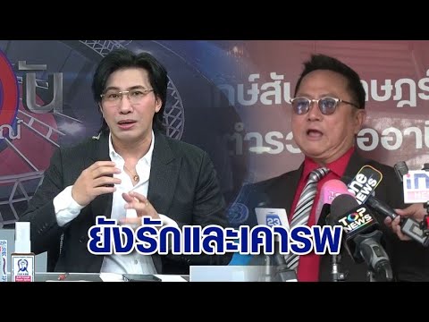 "กรรชัย" ยันยังรักและเคารพ "ทนายประมาณ" ชี้เข้าใจ ทำหน้าที่เป็นทนายให้ "ฟิล์ม รัฐภูมิ"