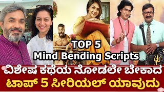 TOP-5 kannada serials with mind-bending story | ಟಾಪ್ 5 ವಿಶೇಷ ಕಥೆಗಳ ಸೀರಿಯಲ್ಸ್