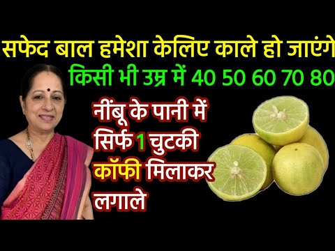 कॉफी + नींबू को एक बार इस तरीके से लगा लो बाल जड़ से काले होंगे डाई मेंहदी भूल जाएंगे Greyhaircolour