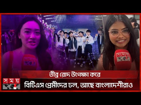 বিটিএসের বর্ষপূর্তি উপলক্ষে ২ দিনব্যাপী বিটিএস ফেস্টা | BTS ARMY 12th Anniversary Concert | Somoy TV