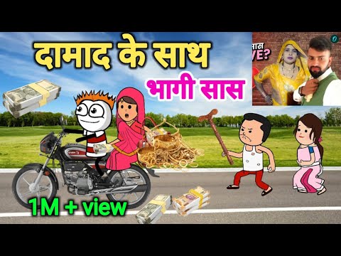 दामाद के साथ भागी सास 😱 | damad ke sath bhagi sas | gadariya ki video | tweencraft video |