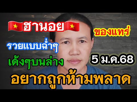 📌ปังไม่มีแผ่วเด้งๆบนล่าง🇻🇳ฮานอย 5/1/68🇻🇳#พี่เป้ชาแนล