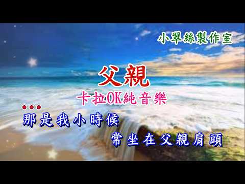 父親 – 降央卓瑪 – 卡拉OK純音樂