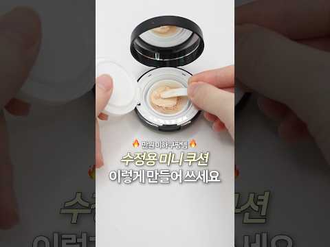 수정용 쿠션은 제발.. 이렇게 만들어 쓰세요❤️‍🔥만원 이하 쿠팡추천템