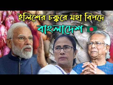 বাংলাদেশে আকাশছোঁয়া দ্রব্য মূল্য বৃদ্ধির কারণ কি তবে ইলিশ ।। ইলিশ বয়কট ।। Facts Bengal