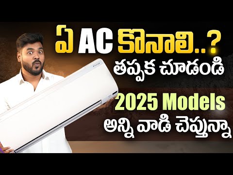 Best AC 2025 Telugu ⚡ Best 1.5 Ton 5 Star AC 2025 ⚡ AC Buying Guide 2025