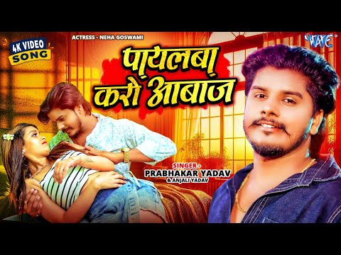#Video | पायलबा करो आबाज | #Prabhakar Yadav, #Anjali Bharti | Payalba Karo Aabaaj | New #Magahi Song