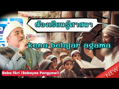 ต้องเรียนรู้ศาสนา kena belajar agama | บาบอฟิกรี พงยาวี