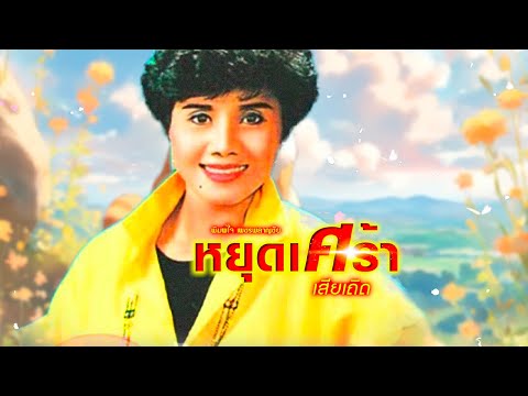 เพลง หยุดเศร้าเสียเถิด พิมพ์ใจ เพชรพลาญชัย (OFFICIAL AUDIO)