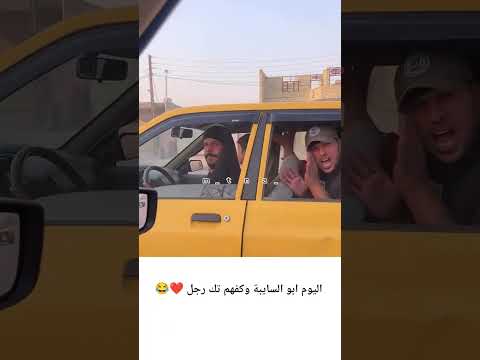 الباقي خلي يعزلون ابو السايبة وكفهم تك رجل 😂❤ #مثنى_ناجي