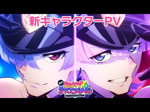 『New PANTY & STOCKING with GARTERBELT』新キャラクターPV
