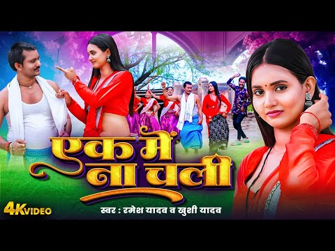 VIDEO _ एक में ना चली | Ak Me Na Chali | #Ramesh Yadav | Khushi Yadav | Bhojpuri Dhobi Geet 2025
