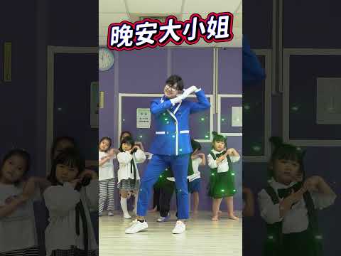 晚安大小姐 #舞蹈【 #波波星球泡泡哥哥 】#shorts #dance #fyp