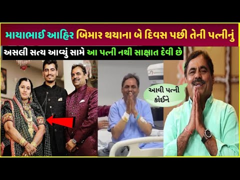 Mayabhai Ahir wife કોણ છે તેઓ શું કરે છે| mayabhai Ahir net worth property, paise kaise kamaye car