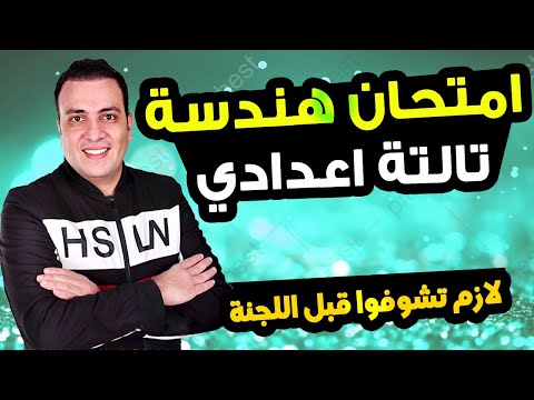 عاجل | امتحان هندسة الصف الثالث الاعدادي ترم اول 2025 | مراجعة نهائية تالتة اعدادي الهندسة متوقع