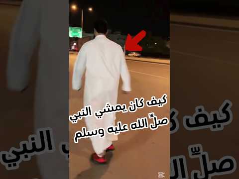 كيف كان يمشي النبي صلِّ الله عليه وسلم #sorts #اكسبلور