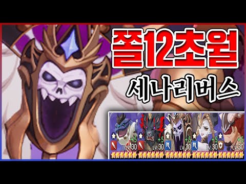 세계최초 12초월 "쫄벤져스" 리뷰ㅋㅋㅋ이딴 쓰레기들을 전부 풀강했다고?ㅋㅋㅋㅋ:세븐나이츠 리버스