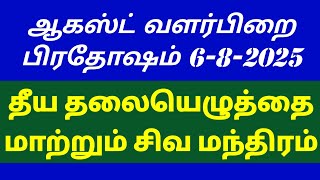 ஆகஸ்ட் வளர் பிறை பிரதோஷ சிவ மந்திரம் 