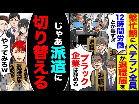 【スカッと】繁忙期にベテラン全員が退職届を「労働時間長すぎ」「ブラック企業は辞める」→「じゃあ　派遣に切り替える」ベテラン全員を即日解雇した結果【漫画】【アニメ】【スカッとする話】【2ch】