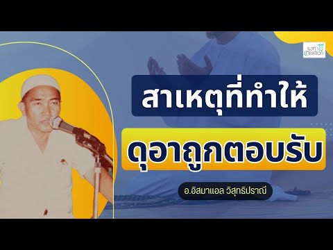 สาเหตุที่ทำให้ดุอาถูกตอบรับ : ครูแอ อ.อิสมาแอล วิสุทธิปราณี