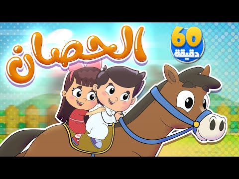 أغنية الحصان وأغنية طاق طاقية وساعة من أجمل أغاني الأطفال | تيونز كيدز  - Tunes Kids