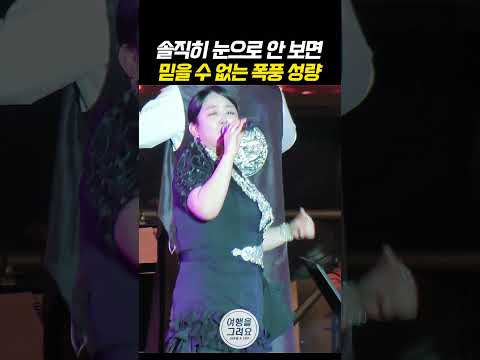 솔직히 눈으로 안 보면 믿을 수 없는 폭풍 성량 ㄷㄷ #정미애