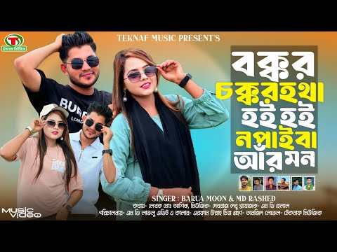 বক্কর চক্কর হতা হই হই ন পাইবা আঁর মন || শিল্পীঃবড়ুয়া মুন ও এম ডি রাশেদ || @TeknafMusic